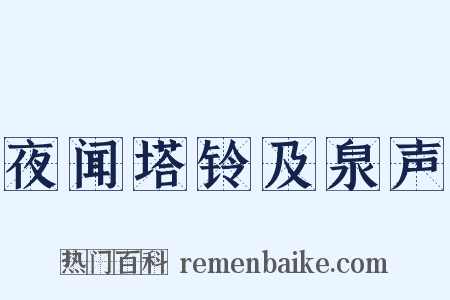 夜闻塔铃及泉声是什么意思的图片